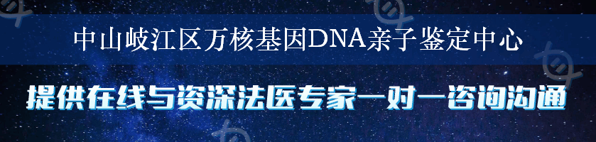 中山岐江区万核基因DNA亲子鉴定中心